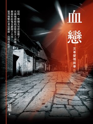 cover image of 血戀──文革愛情故事